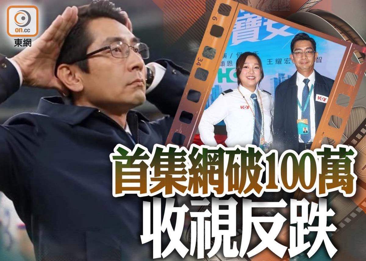 《你的保安李寶安》首集網破百萬點擊 收視卻回落至4.9點
