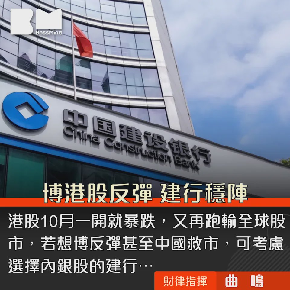 財律指揮｜想博中央救市港股反彈 內銀是最後防線 建行值博率較高 ｜曲鳴