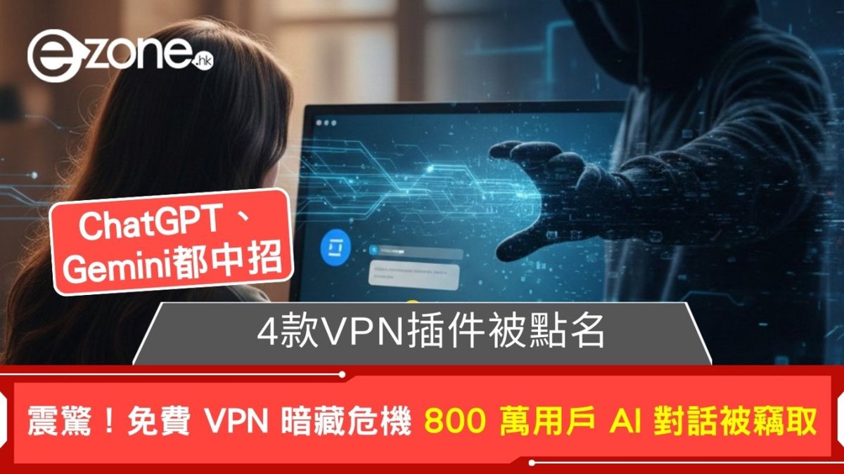逾800萬用戶AI對話被竊取免費VPN擴充功能驚爆偷ChatGPT、Gemini完整對話紀錄!4款VPN遭點名有伏用家快檢查