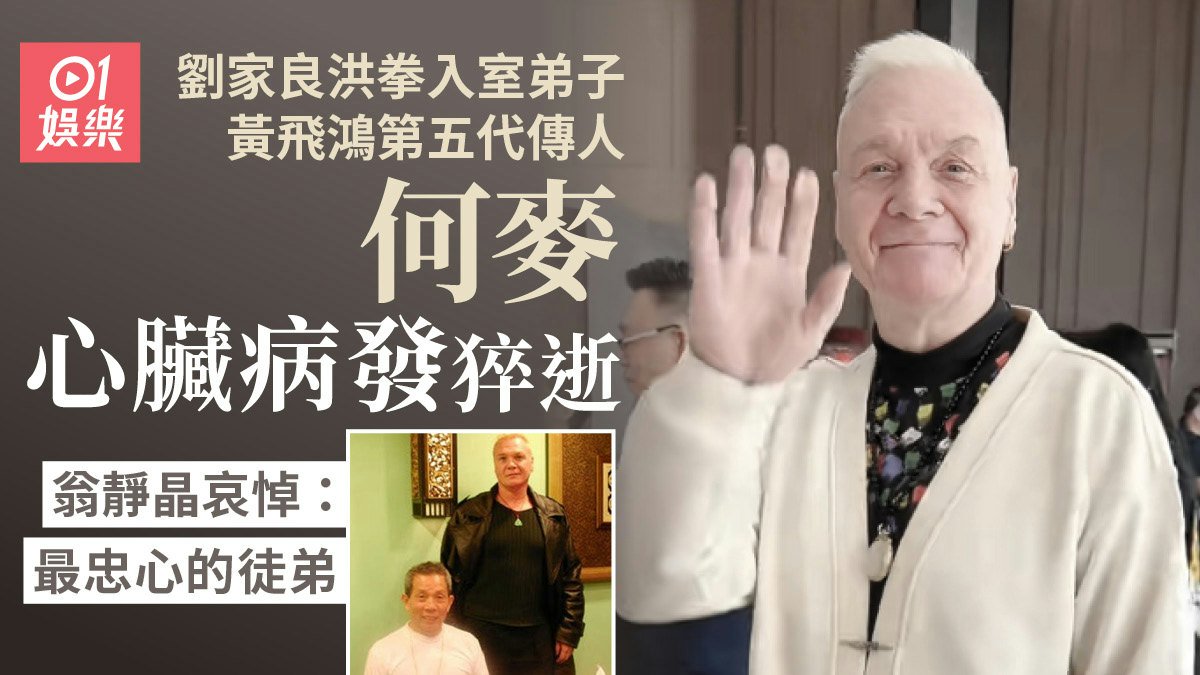 劉家良洪拳入室弟子何麥心臟病發猝逝 翁靜晶哀悼:最忠心的徒弟