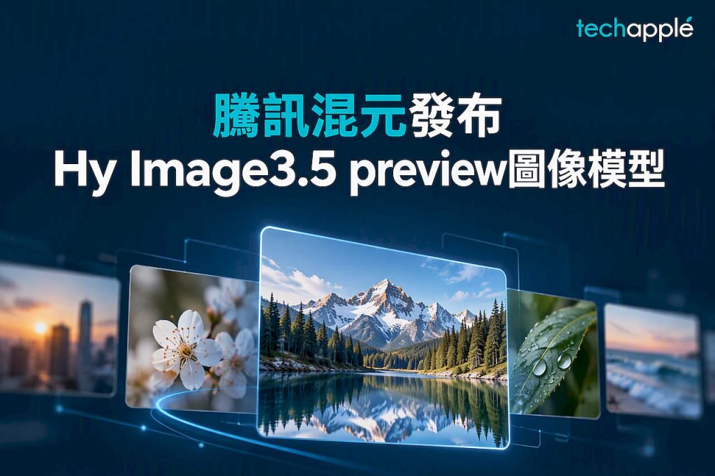 騰訊混元發布Hy Image3.5 preview圖像模型 百名設計師盲測勝率提升30%