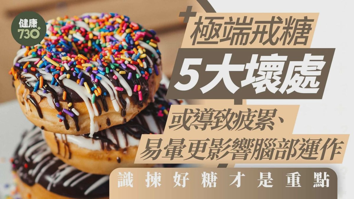 戒糖失敗|極端戒糖5大壞處 或導致疲累、易暈更影響腦部運作