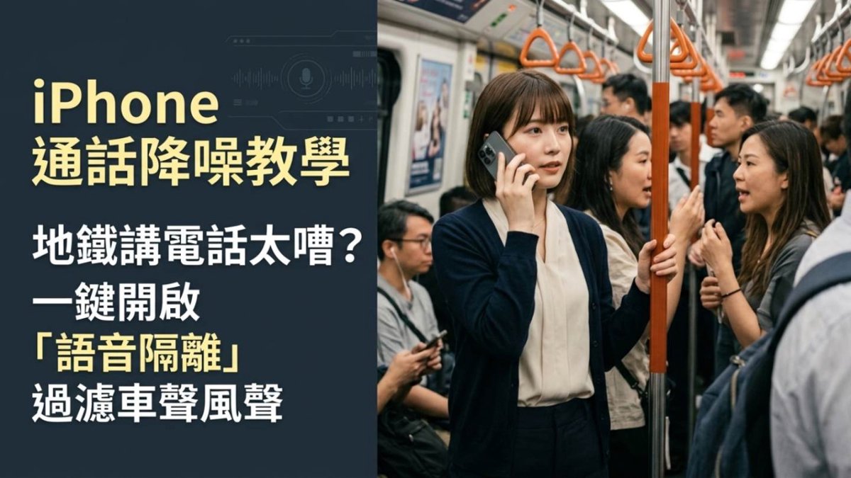 iPhone 通話降噪教學