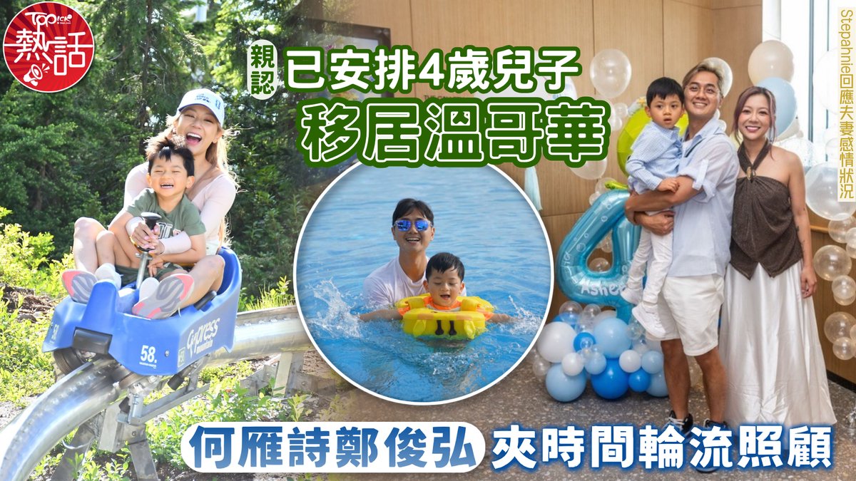 何雁詩鄭俊弘親認已安排4歲兒子移居溫哥華