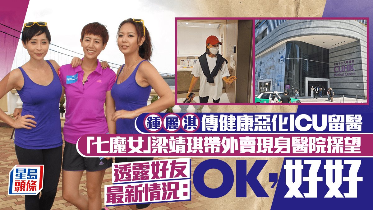 鍾麗淇入ICU 梁靖琪到醫院探望