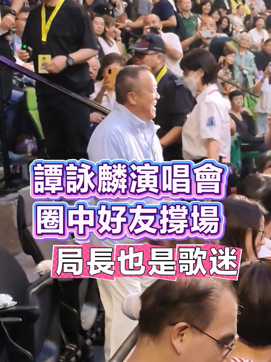 譚詠麟演唱會 圈中好友撐場