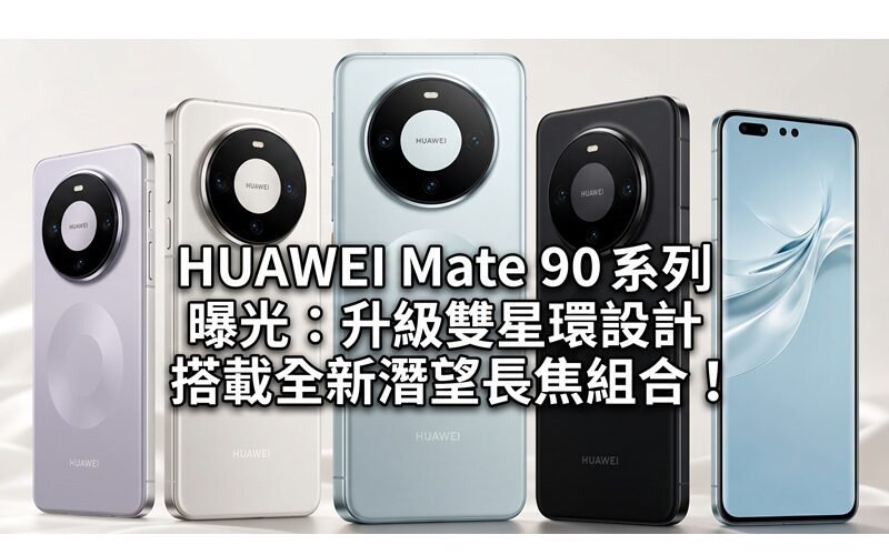 HUAWEI Mate 90 系列 曝光：升級雙星環設計、搭載全新潛望長焦組合！