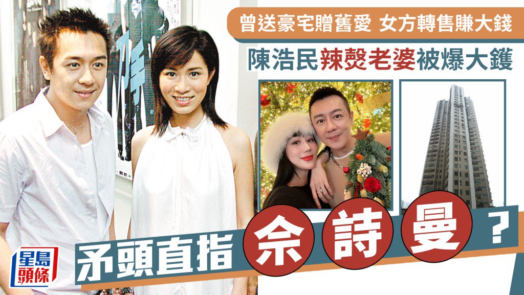 陳浩民辣㷫老婆被爆大鑊 曾送豪宅贈舊愛 女方轉售賺大錢 矛頭直指佘詩曼？