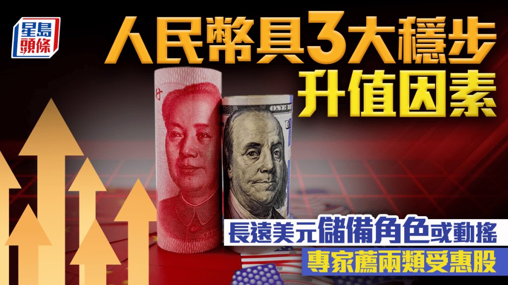 人民幣具3大穩步升值因素