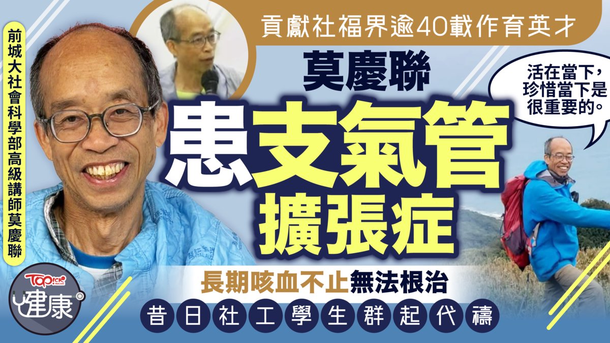 支氣管擴張症丨貢獻社福界逾40載作育英才莫慶聯患支氣管擴張症長期咳血不止無法根治昔日社工學生群起代禱