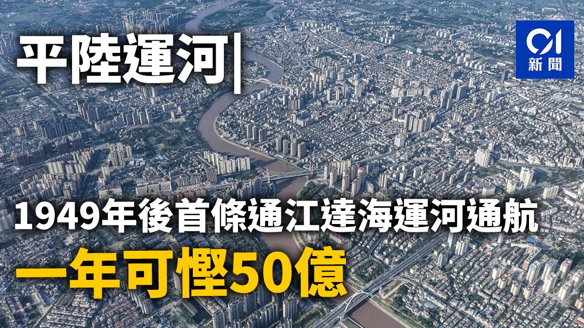 平陸運河︱1949年後首條通江達海運河通航 一年可慳¥50億