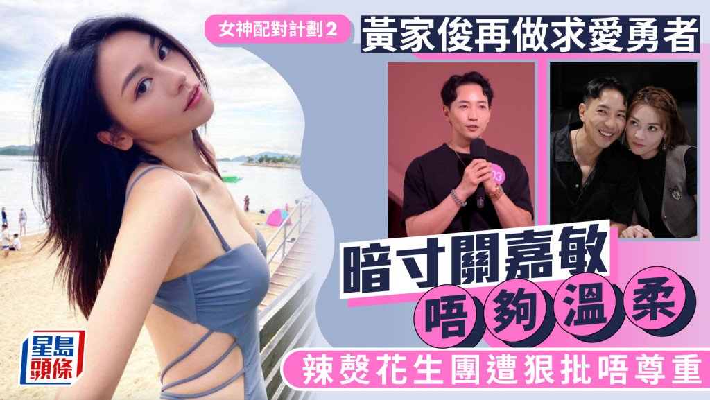 女神配對計劃2丨黃家俊Matthew捲土重來