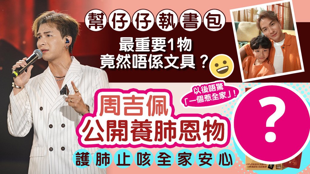 幫仔仔執書包 周吉佩公開養肺恩物