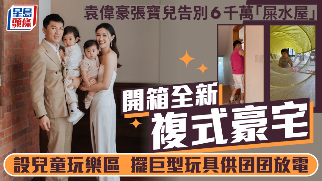 袁偉豪張寶兒全新豪宅開箱