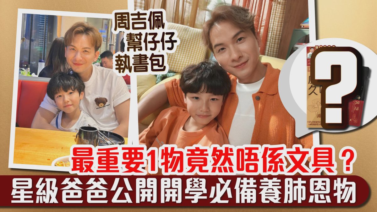 周吉佩幫仔仔執書包 最重要1物竟然唔係文具？ 星級爸爸公開開學必備養肺恩物