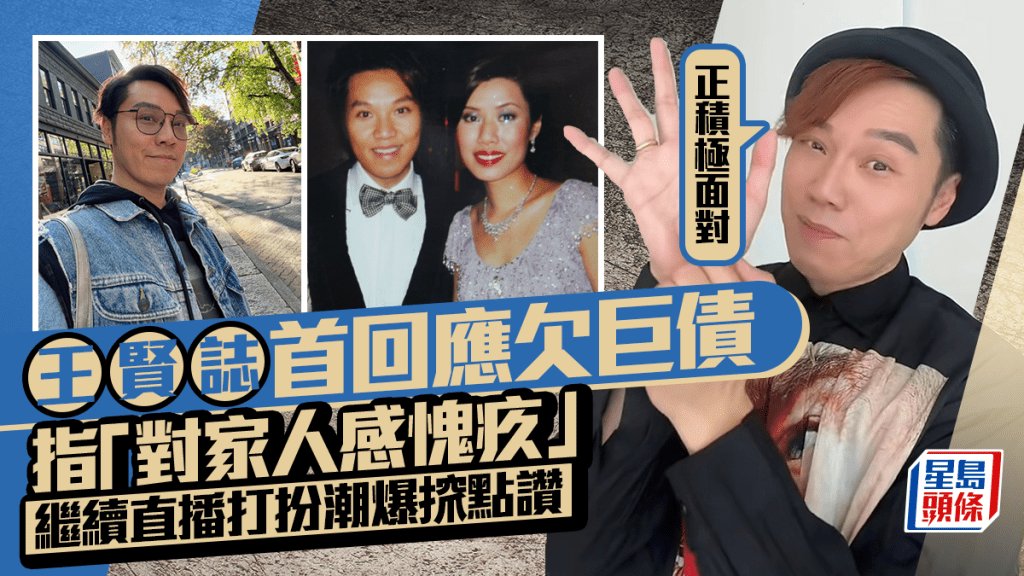 王賢誌遭親妹爆欠巨債累家人 直播親回應：對家人感愧疚 抖音打扮潮爆照常營業搲點讚