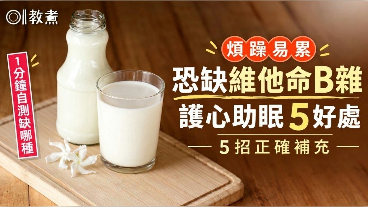 維他命B雩 降糖尿病風險改善睡眠