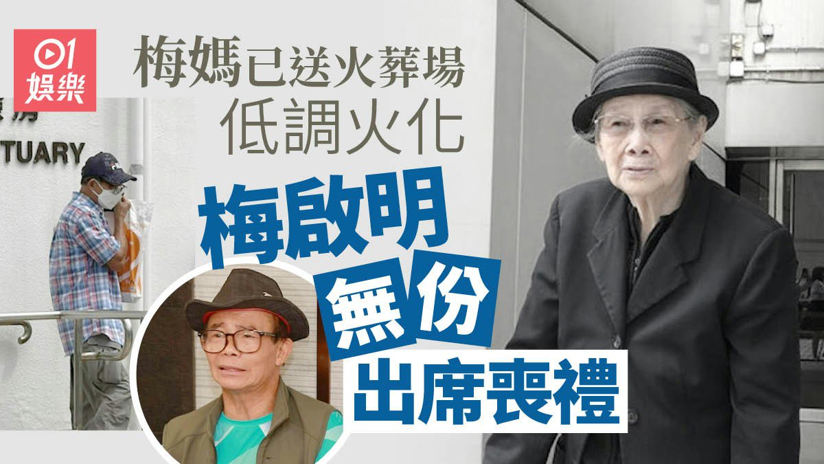 梅媽覃美金已送火葬場火化 梅啟明無份出席喪禮