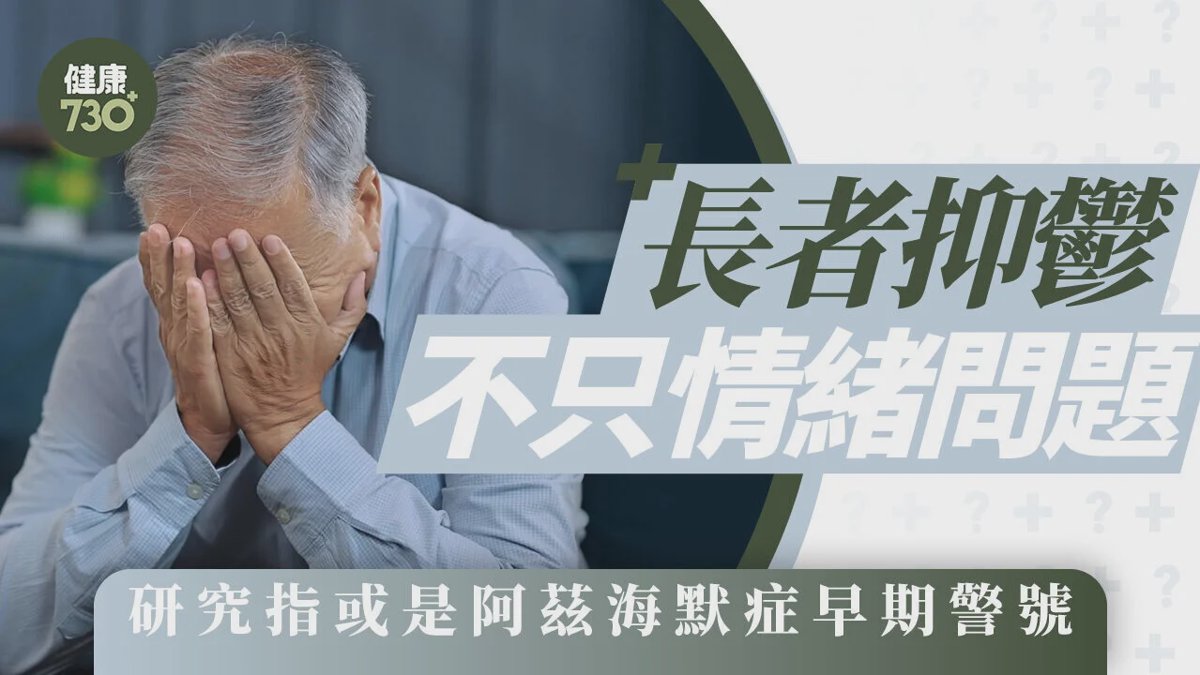 長者抑鬱不只情緒問題 研究指或是阿茲海默症早期警號