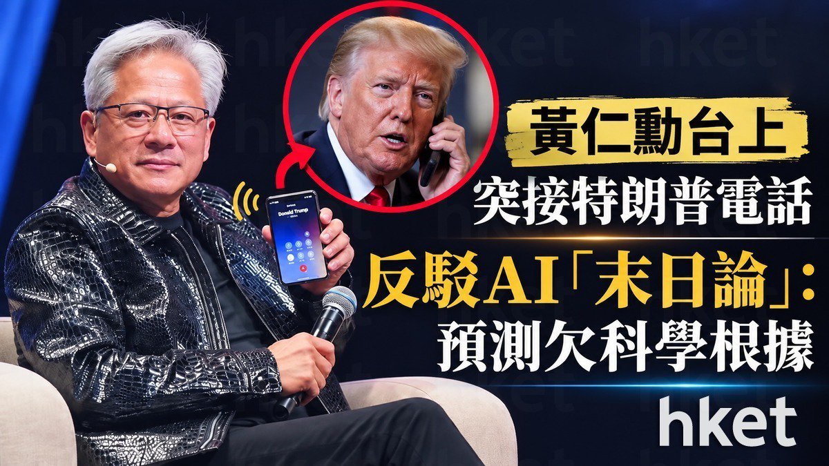 【黃仁勳+特朗普】黃仁勳台上突接特朗普電話 反駁AI「末日論」：預測欠科學根據