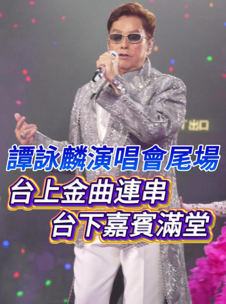 有片｜譚詠麟演唱會尾場 台上金曲連串，台下嘉賓滿堂