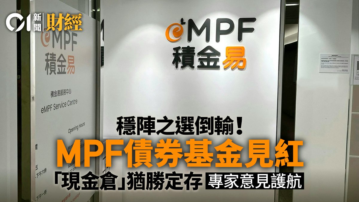 MPF攻略｜全球國債遭拋售 債券基金當災