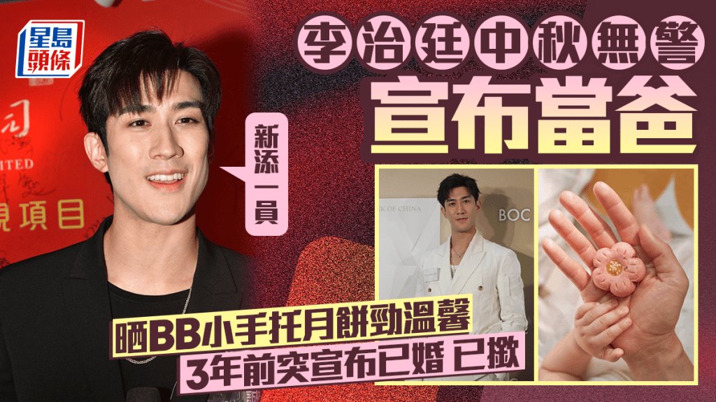 李治廷中秋節無預警宣布當爸