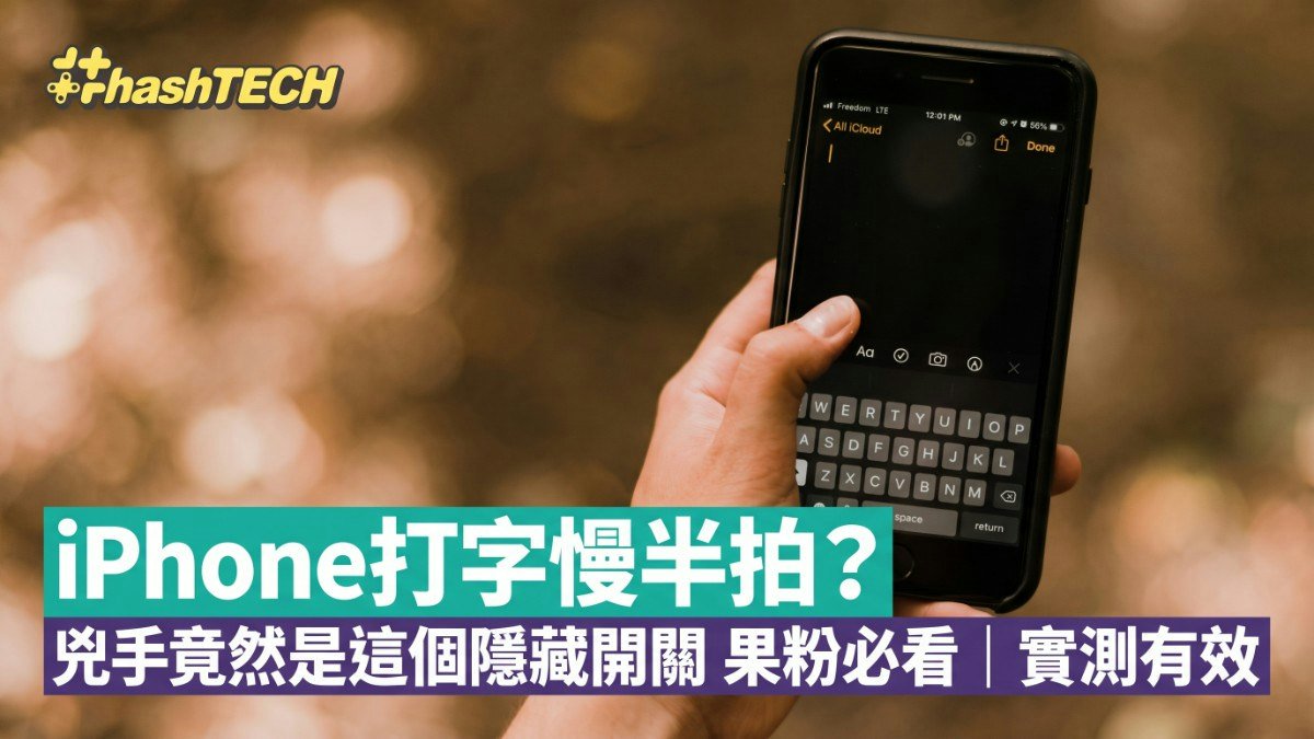 iPhone教學｜打字總慢半拍非手機老化