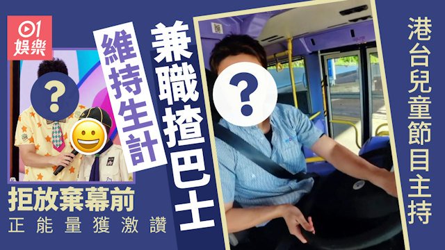 港台兒童節目主持兼職揸巴士維持生計 拒放棄幕前正能量獲激讚
