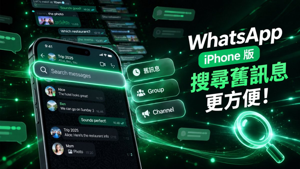 WhatsApp iPhone 版更方便！新增聊天內搜尋掣 向上碌即時搵舊訊息群組、Channel 都用得
