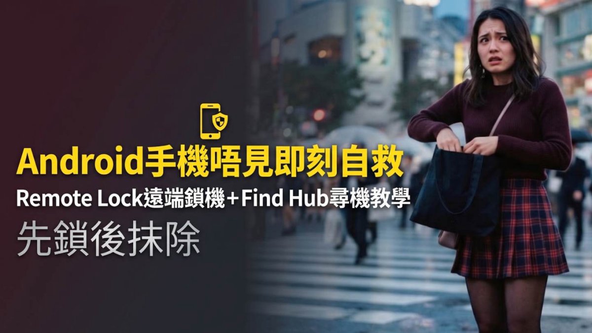Android手機唔見即刻自救｜Remote Lock遠端鎖機＋Find Hub尋機教學