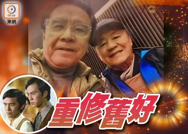 狄龍姜大衛世紀破冰 合照流出粉碎50年不和傳聞
