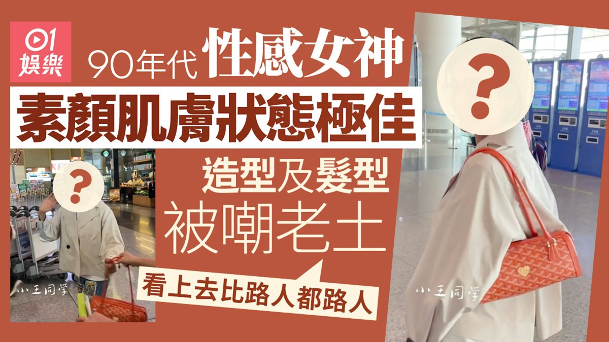 90年代性感女神被捕獲素顏生圖 髮型造型被指老土：比路人都路人