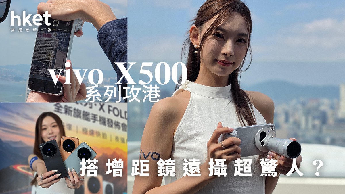 vivo|X500系列蔡司鏡頭加持 逆光、動態與低光場景再升級、港售$9,999起