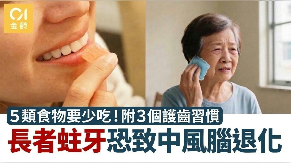 長者蛀牙加速腦退化引發中風！3大元兇減糖都冇用 1種營養最重要
