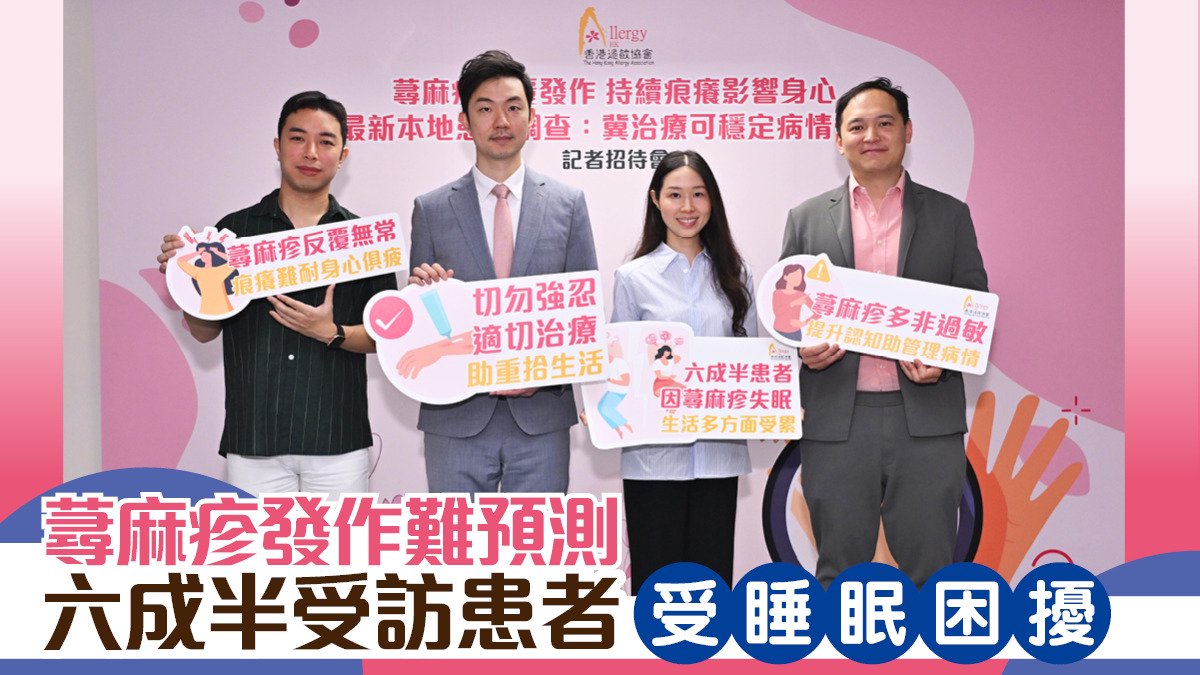 蕁麻疹發作難預測 六成半受訪患者受睡眠困擾