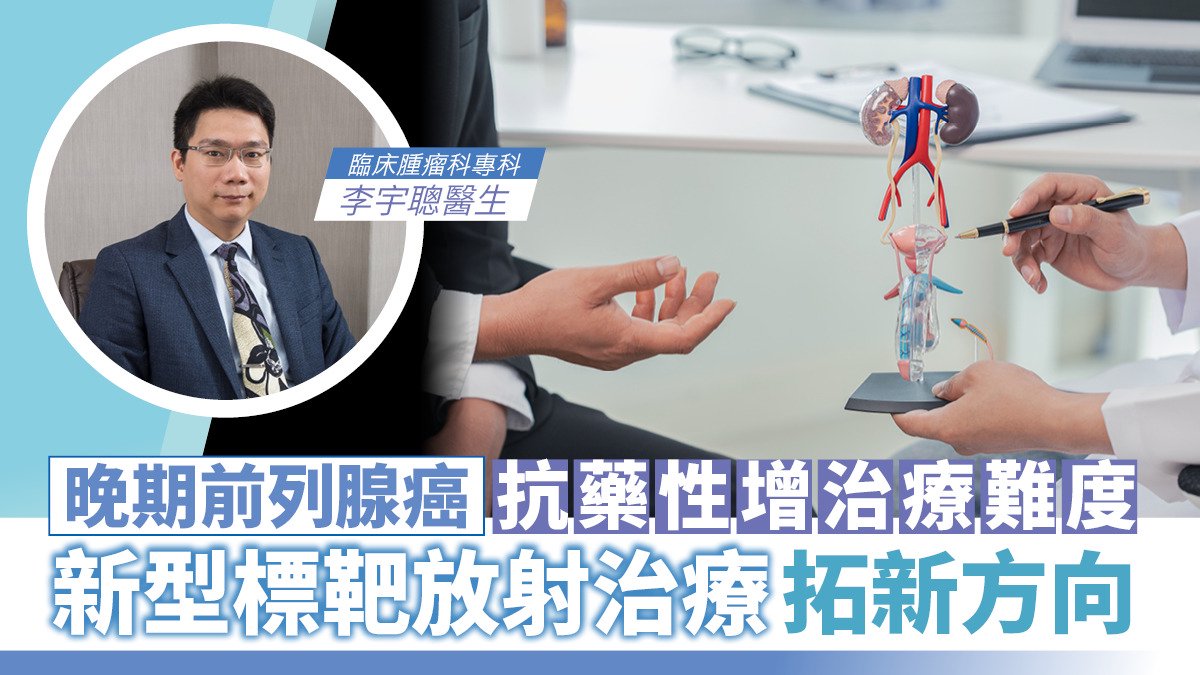 晚期前列腺癌抗藥性增治療難度 新型標靶放射治療拓新方向