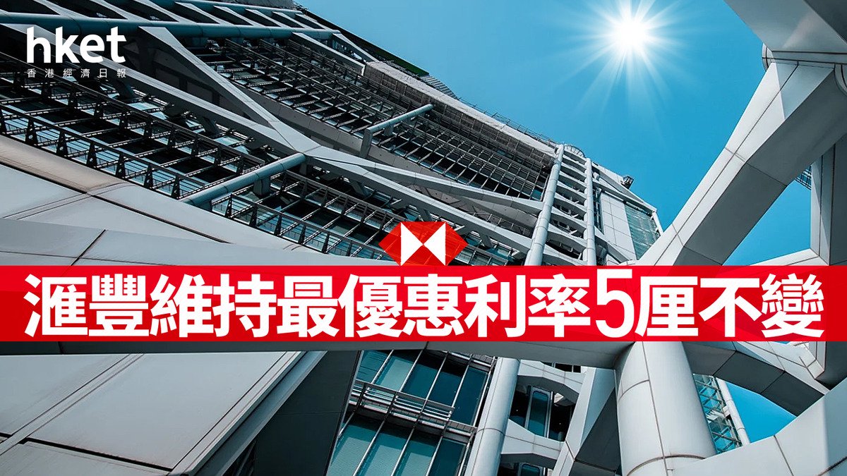 滙豐最優惠利率維持5厘不變