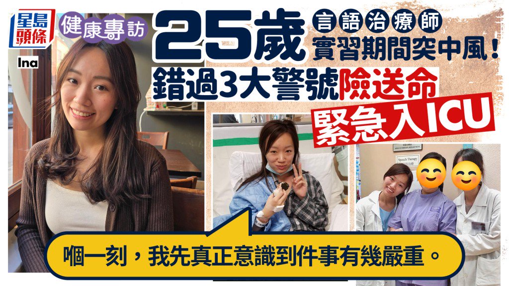 25歲言語治療師實習期間突中風！錯過3大警號險送命 緊急入ICU