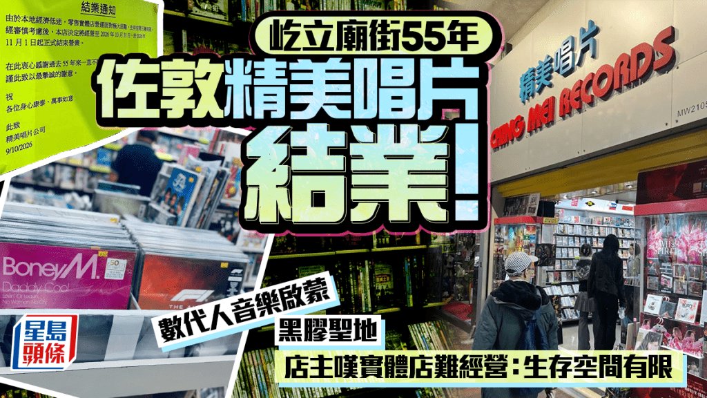 屹立廟街55年 佐敦精美唱片結業