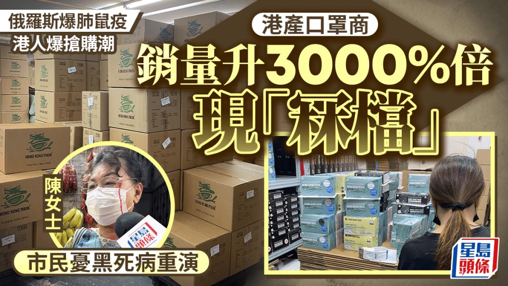 俄羅斯肺鼠疫|恐慌引爆搶購潮 港產口罩商銷量升3000%倍現「冧檔」 市民直言「好驚」憂黑死病重演