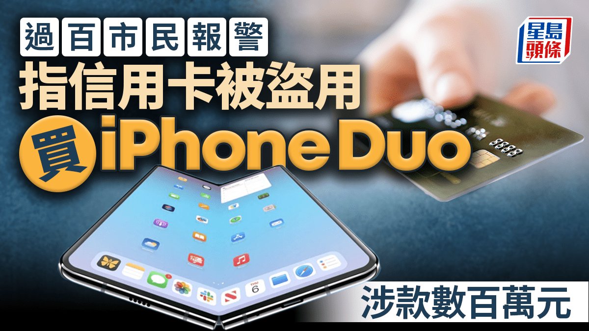 過百市民報警指信用卡被盜用買iPhone摺機