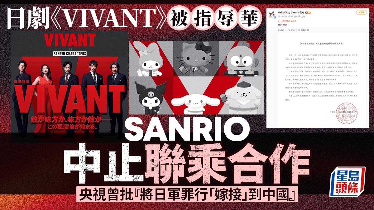 《VIVANT》辱華︱Sanrio被指「特供道歉」 官網再發日文版割席聲明補飛