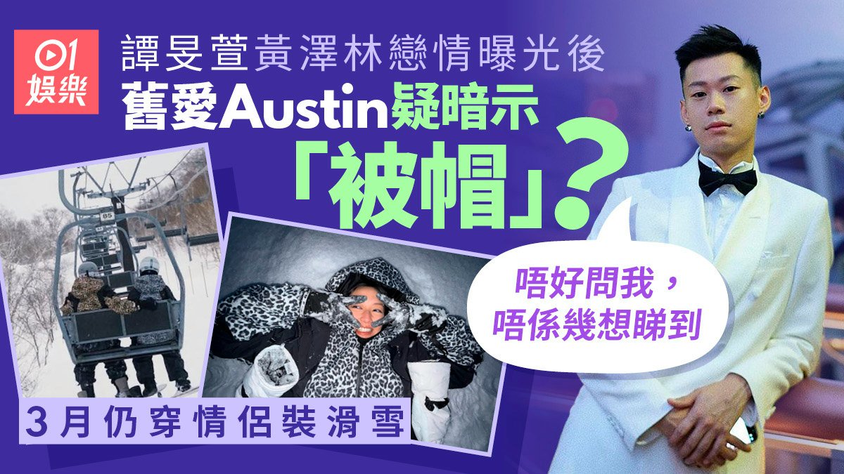 譚旻萱餐廳老闆舊愛發文疑暗示「被帽」?3月仍情侶裝滑雪放閃
