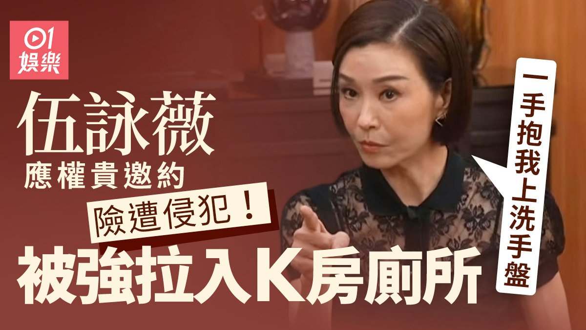 伍詠薇受女權貴邀請出席聚會 遭人強拉入K房廁所：抱我上洗手盤