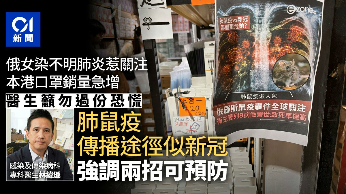 肺鼠疫疑雲致港口罩銷量增 醫生籲勿過份恐慌 正確戴口罩可預防