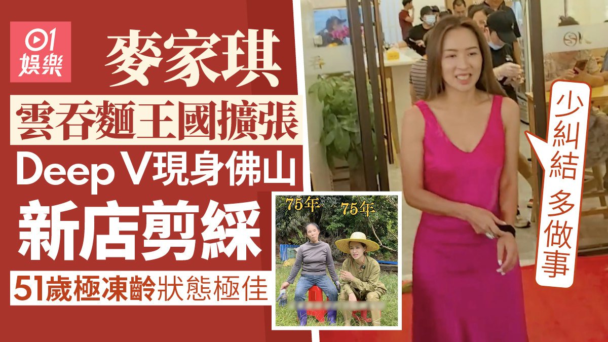 麥家琪Deep V現身佛山雲吞店開張剪綵