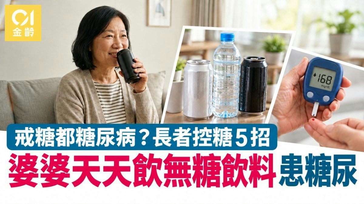 戒糖都糖尿病？婆婆天天飲無糖飲料患糖尿病酮症！長者控血糖5招