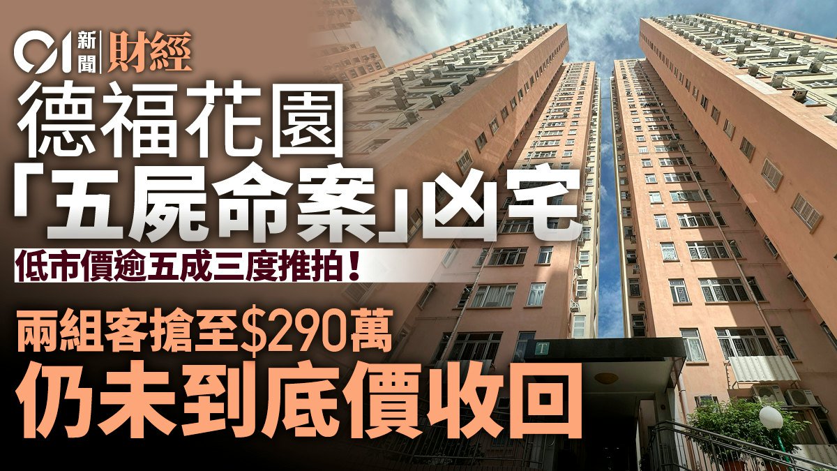 德福花園五屍凶宅三度推拍!兩組客搶至290萬 仍未到底價而收回