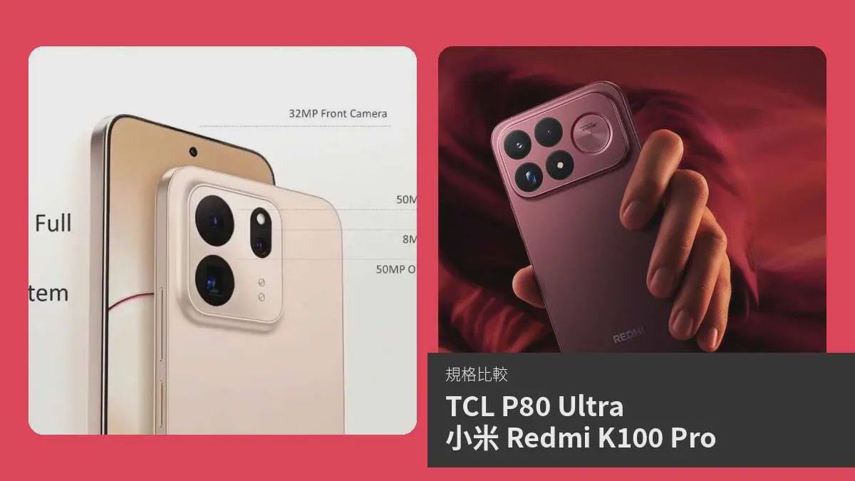 TCL P80 Ultra 與 小米 Redmi K100 Pro 規格比較